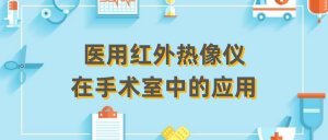 医用红外热像仪在手术室中的应用