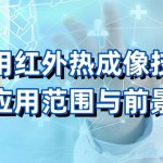 医用红外热成像技术的应用范围与前景 医用红外热成像技术的应用范围与前景