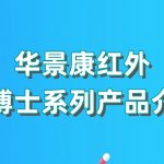 华景康红外热博士系列产品介绍