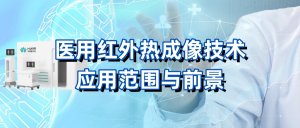 医用红外热成像技术的应用范围与前景