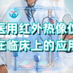 医用红外热像仪在临床上的应用 医用红外热像仪在临床上的应用
