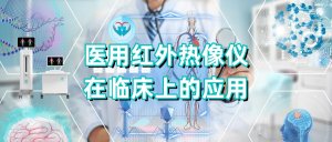 医用红外热像仪在临床上的应用 医用红外热像仪在临床上的应用