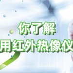 你了解医用红外热像仪吗 你了解医用红外热像仪吗