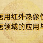 医用红外热像仪在中医领域的应用与贡献 医用红外热像仪在中医领域的应用与贡献