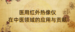 医用红外热像仪在中医领域的应用与贡献