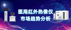 医用红外热像仪市场趋势分析