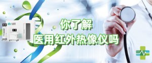 你了解医用红外热像仪吗