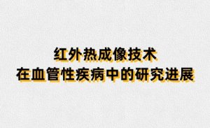 红外热成像技术在血管性疾病中的研究进展