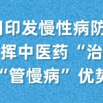 13 部门印发慢性病防治方案,重点发挥中医药“治未病”“管慢病”优势 13 部门印发慢性病防治方案,重点发挥中医药“治未病”“管慢病”优势