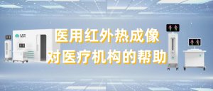 医用红外热成像对医疗机构的帮助有哪些