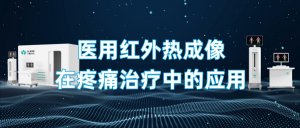 医用红外热成像在疼痛治疗中的应用 医用红外热成像在疼痛治疗中的应用
