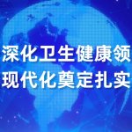 国家卫生健康委党组书记、主任雷海潮:进一步深化卫生健康领域改革 为中国式现代化奠定扎实健康根基 国家卫生健康委党组书记、主任雷海潮:进一步深化卫生健康领域改革 为中国式现代化奠定扎实健康根基
