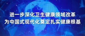 国家卫生健康委党组书记、主任雷海潮：进一步深化卫生健康领域改革 为中国式现代化奠定扎实健康根基