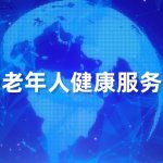 两部门发文开展失能老年人健康服务行动:要求每年提供1次中医体质辨识服务 两部门发文开展失能老年人健康服务行动:要求每年提供1次中医体质辨识服务