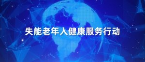 两部门发文开展失能老年人健康服务行动：要求每年提供1次中医体质辨识服务
