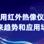 医用红外热像仪的未来趋势和应用场景 医用红外热像仪的未来趋势和应用场景