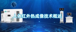 人体红外热成像技术概述 人体红外热成像技术概述