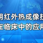 医用红外热成像技术在临床中的应用 医用红外热成像技术在临床中的应用