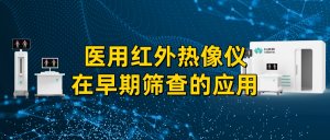 医用红外热像仪在早期筛查的应用 医用红外热像仪在早期筛查的应用