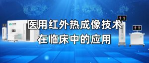 医用红外热成像技术在临床中的应用