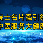 湖北省红安县:院士名片强引领,中医服务大健康 湖北省红安县:院士名片强引领,中医服务大健康