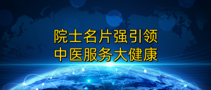 湖北省红安县：院士名片强引领，中医服务大健康