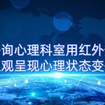 心理咨询心理科室用红外热成像直观呈现心理状态变化 心理咨询心理科室用红外热成像直观呈现心理状态变化