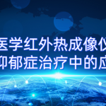 医学红外热成像仪在抑郁症治疗中的应用 医学红外热成像仪在抑郁症治疗中的应用