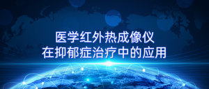 医学红外热成像仪在抑郁症治疗中的应用 医学红外热成像仪在抑郁症治疗中的应用