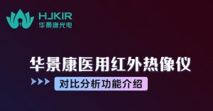 华景康医用红外热像仪对比分析功能介绍