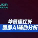华景康红外面部AI辅助分析