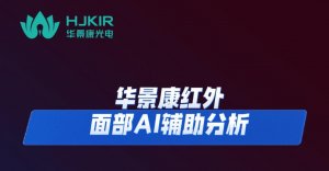 华景康红外面部AI辅助分析