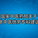 国家中医药局关于加快推进中医优势专科建设的意见 国家中医药局关于加快推进中医优势专科建设的意见