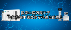 国家中医药局关于加快推进中医优势专科建设的意见 国家中医药局关于加快推进中医优势专科建设的意见