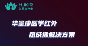 华景康医学红外热成像解决方案