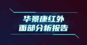 华景康红外面部分析报告
