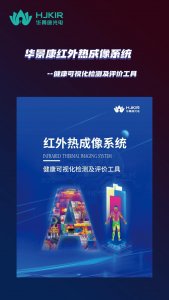 华景康红外热成像系统