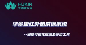 华景康红外热成像系统