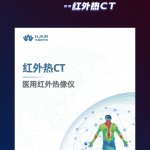 华景康医用红外热像仪 华景康医用红外热像仪