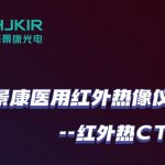 华景康医用红外热像仪