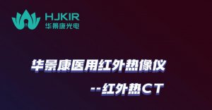 华景康医用红外热像仪