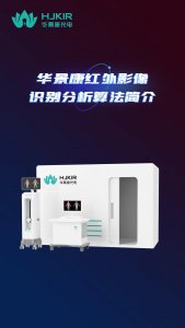 华景康红外影像识别分析算法简介