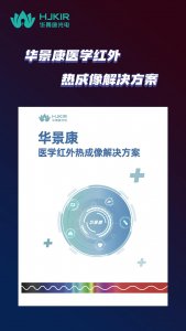 华景康医学红外热成像解决方案