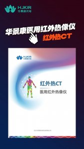 华景康医用红外热像仪–红外热CT