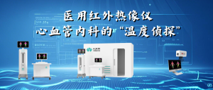 医用红外热像仪：心血管内科的 “温度侦探”