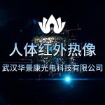 华景康人体红外热像