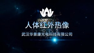 华景康人体红外热像