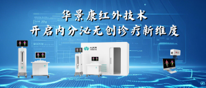 华景康红外技术：开启内分泌无创诊疗新维度​