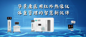 华景康医用红外热像仪：体重管理的智慧新伙伴