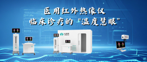 华景康医用红外热像仪：临床诊疗的 “温度慧眼”